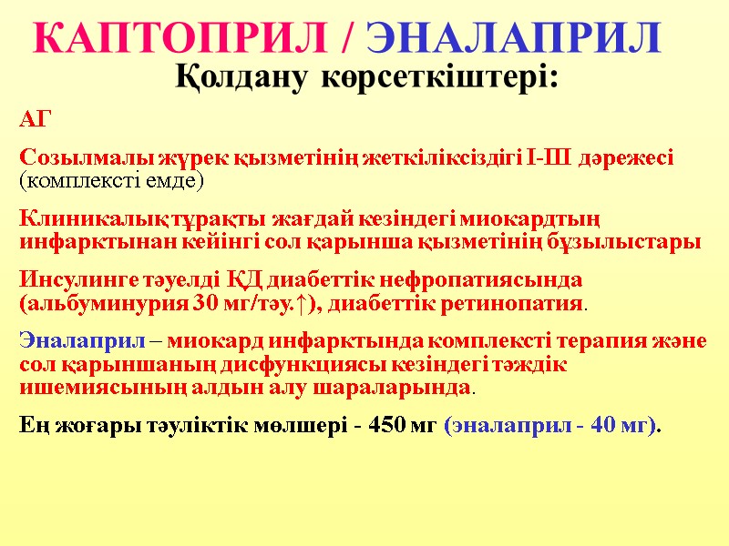 Қолдану көрсеткіштері: АГ Созылмалы жүрек қызметінің жеткіліксіздігі I-III дәрежесі (комплексті емде) Клиникалық тұрақты жағдай